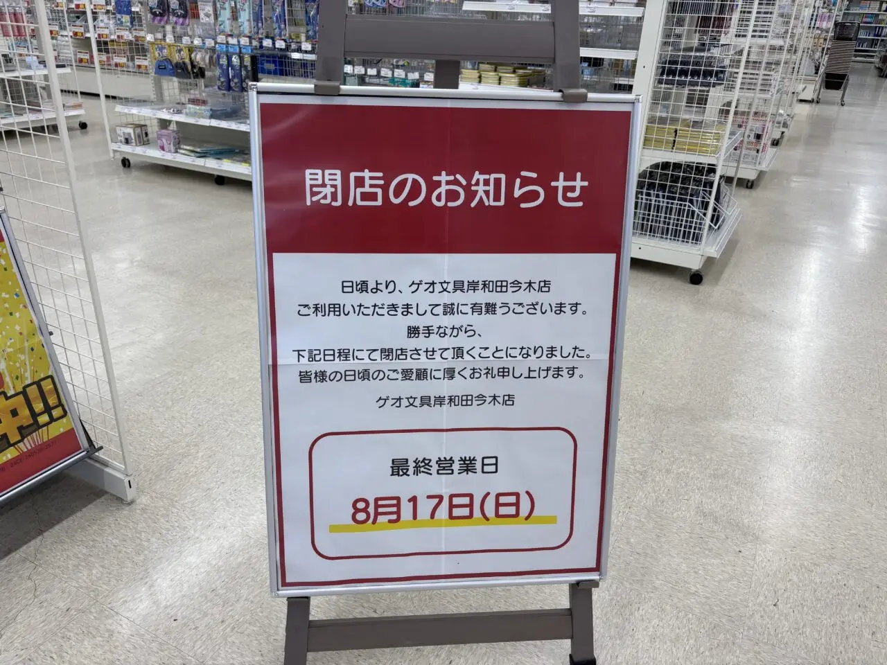 ゲオ文具閉店看板