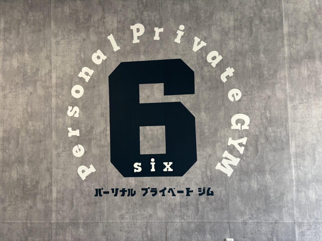 パーソナルプライベートジム6看板