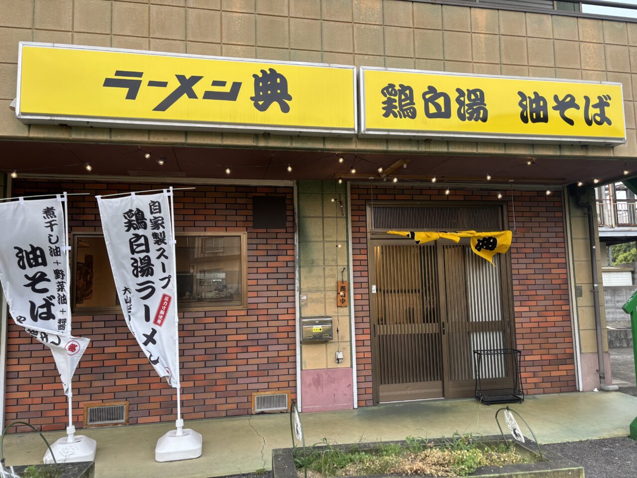 ラーメン典入口