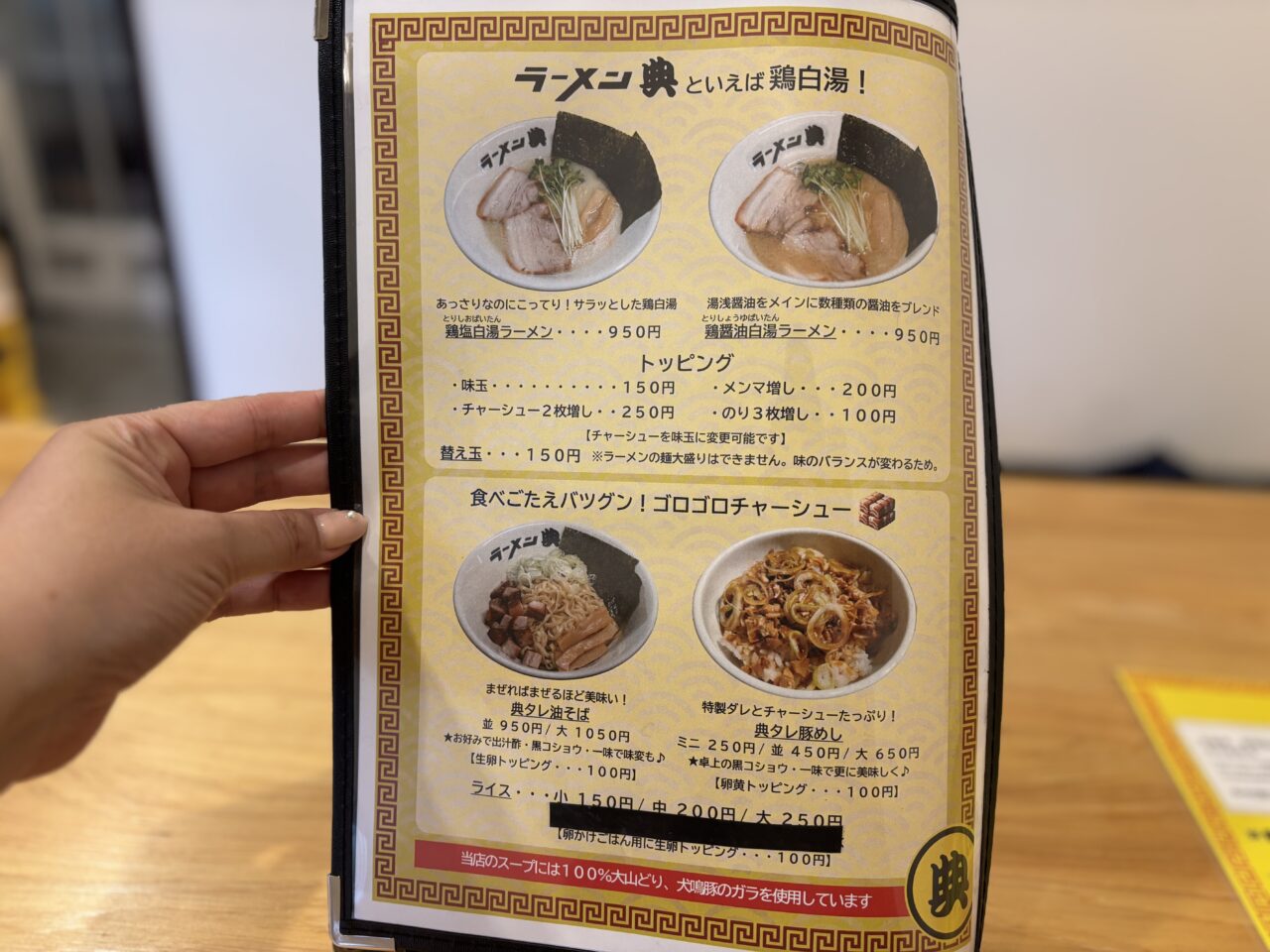 ラーメン典メニュー