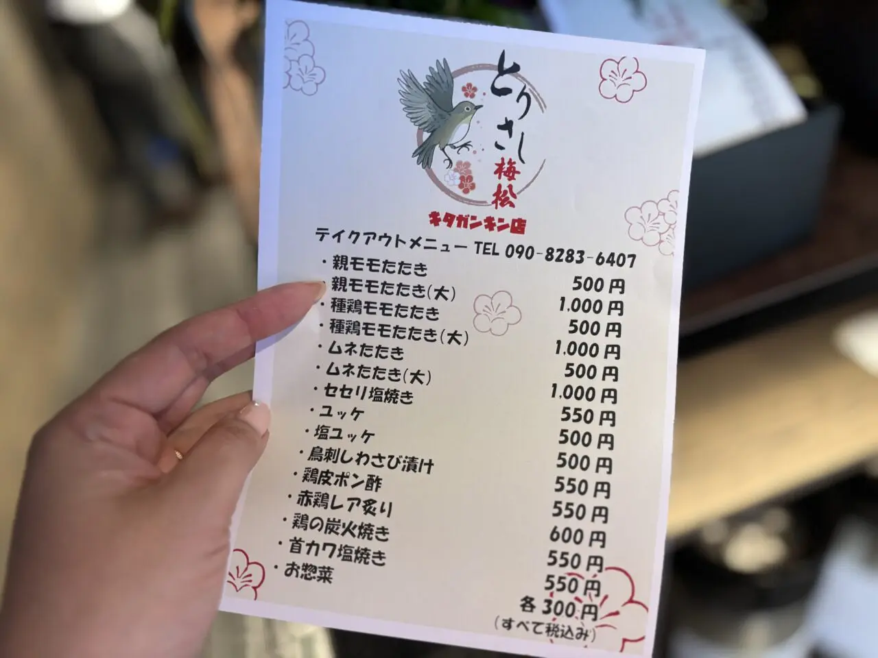 とりさし梅松メニュー