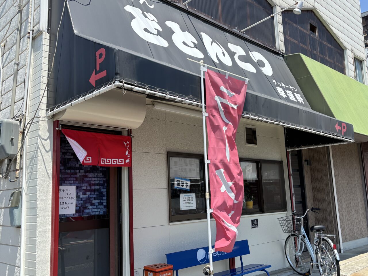 どとんこつ☆幸運軒外観