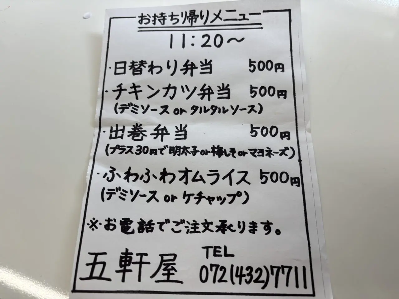 五軒屋持ち帰りメニュー