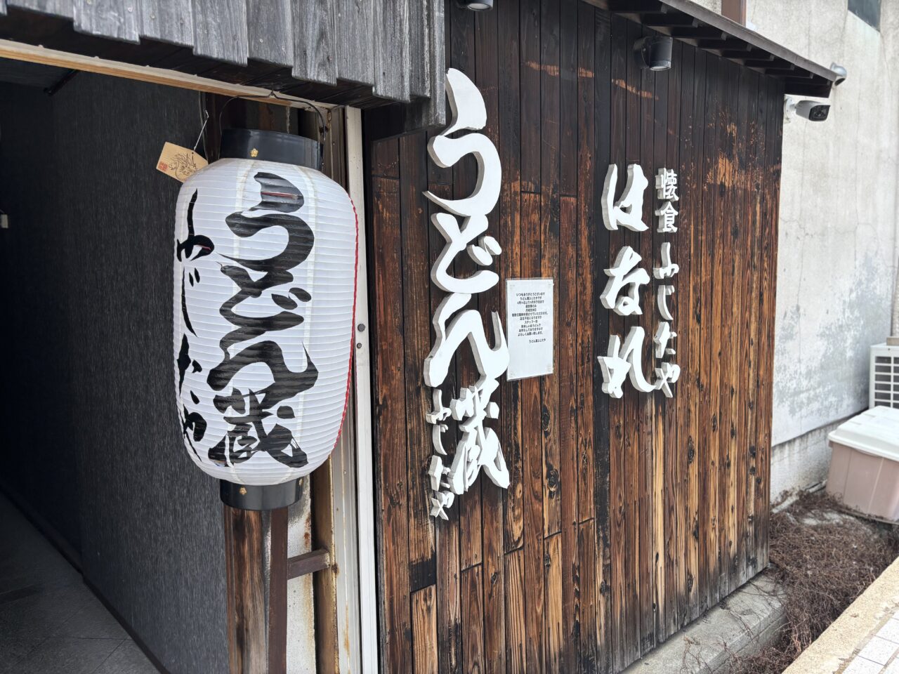 うどん蔵ふじたや入口