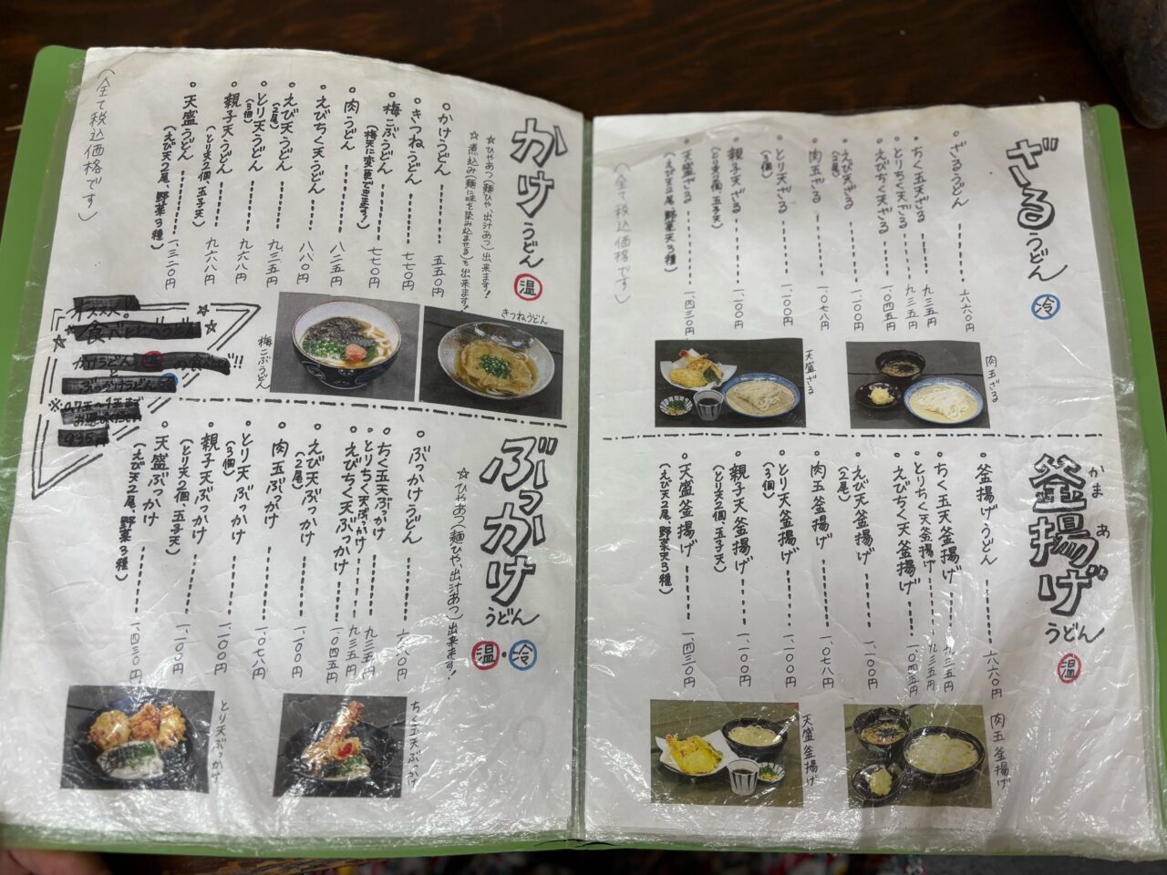 うどん蔵ふじたやメニュー