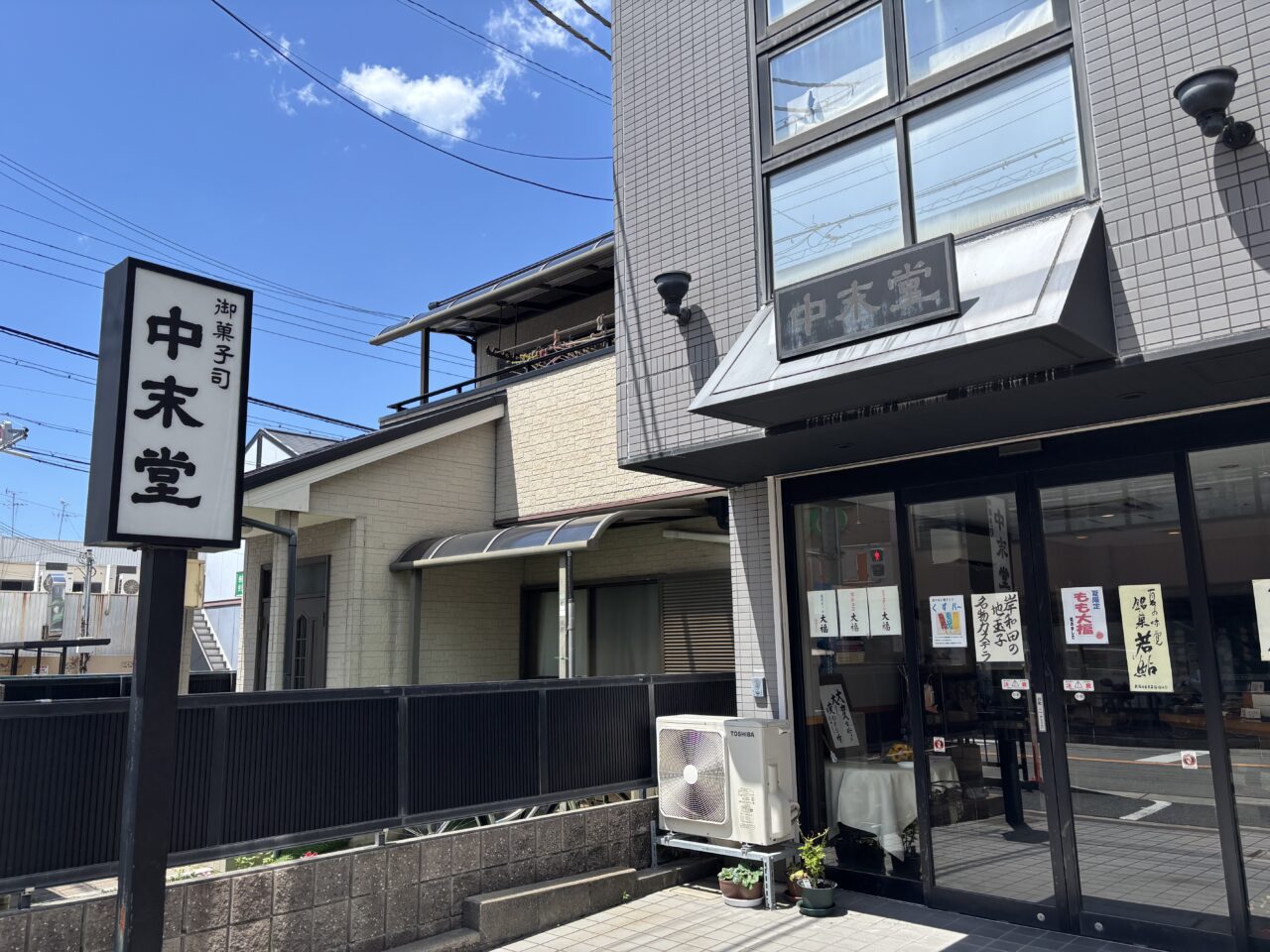 中末堂外観