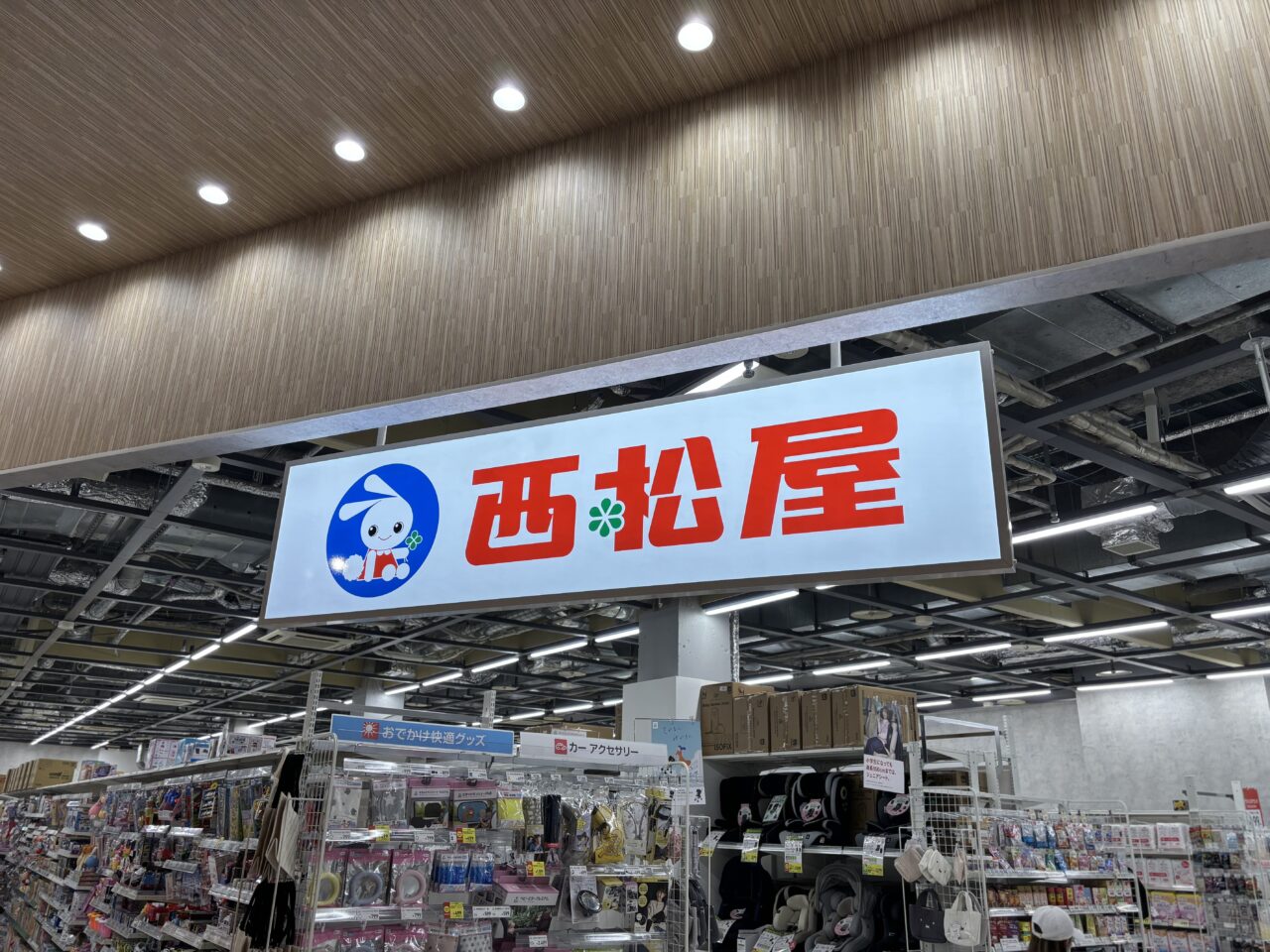 西松屋看板