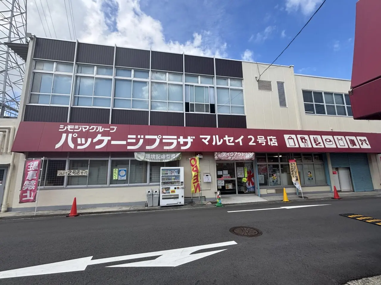 パッケージプラザマルセイ外観