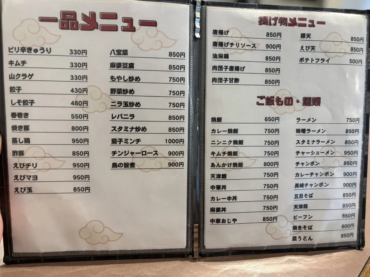 中華居酒屋元メニュー