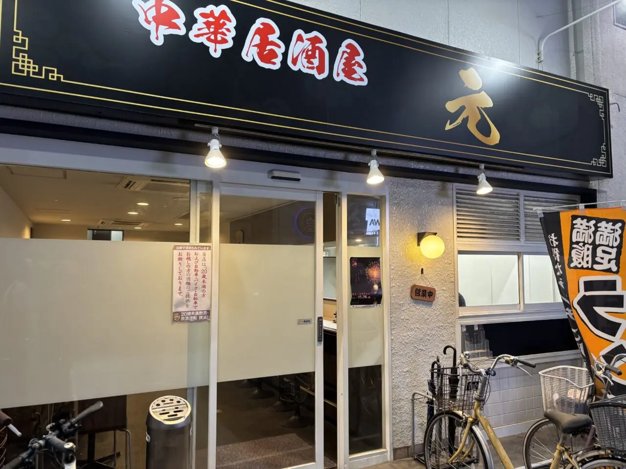 中華居酒屋元外観
