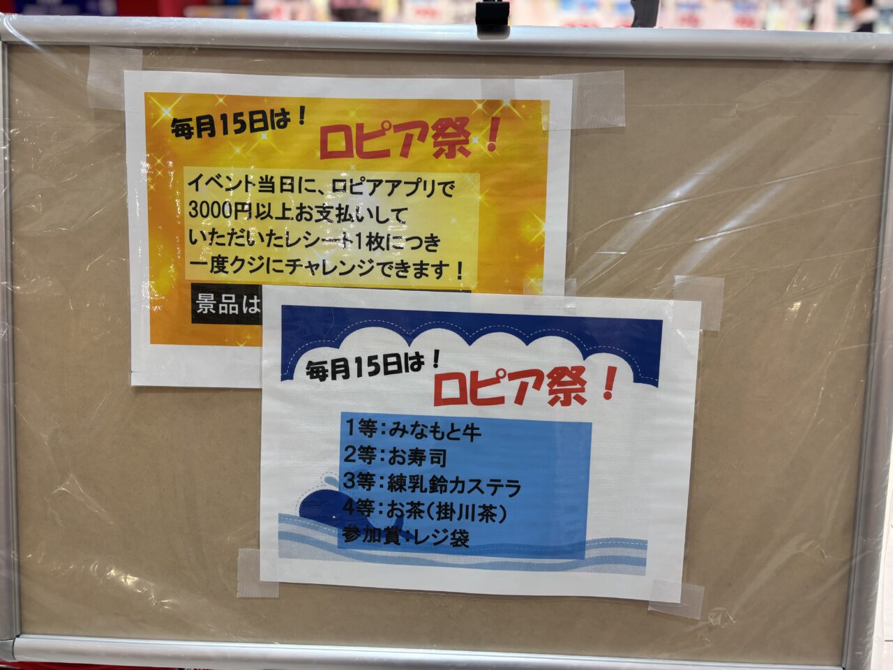 ロピア祭