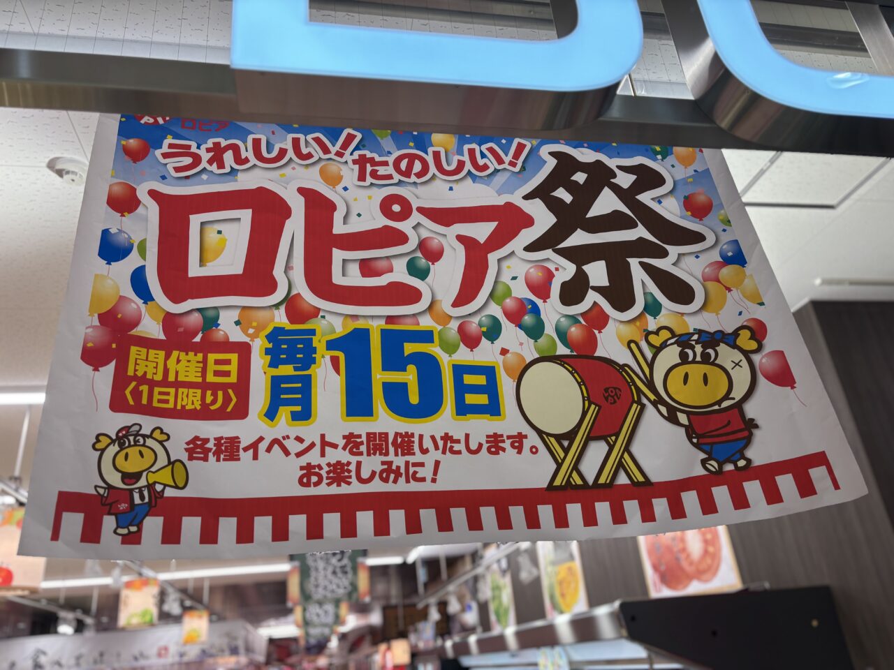 ロピア祭