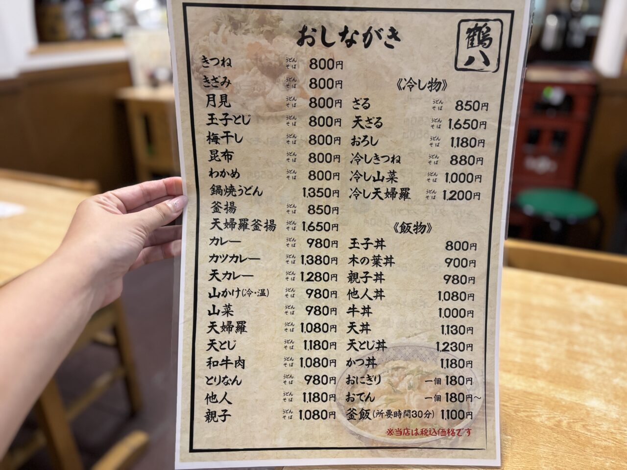 鶴八メニュー