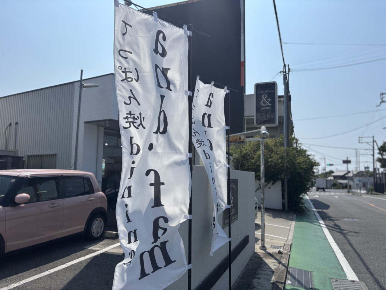 てっぱん焼きdining and.fam　看板