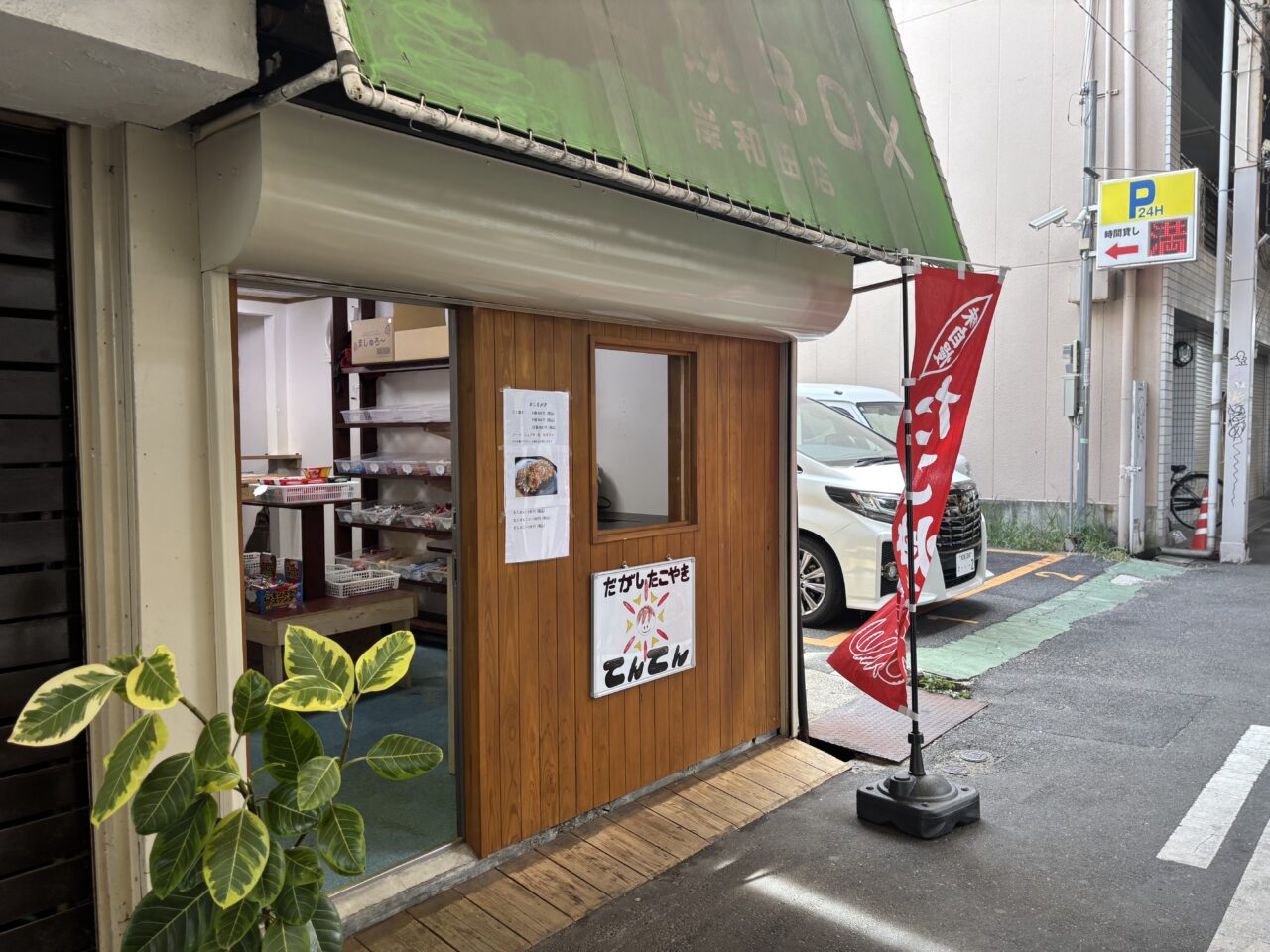 駄菓子たこ焼きてんてん外観