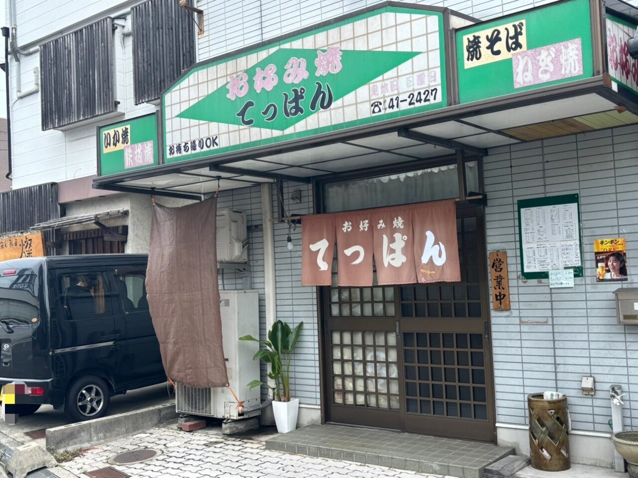 お好み焼てっぱん外観