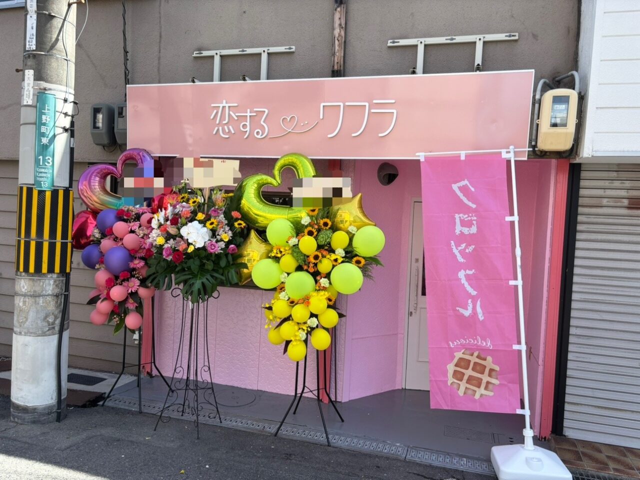 恋するワフラ外観