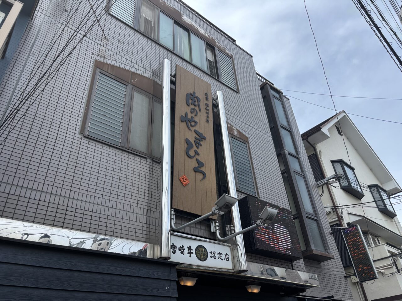 肉のやまひろ看板