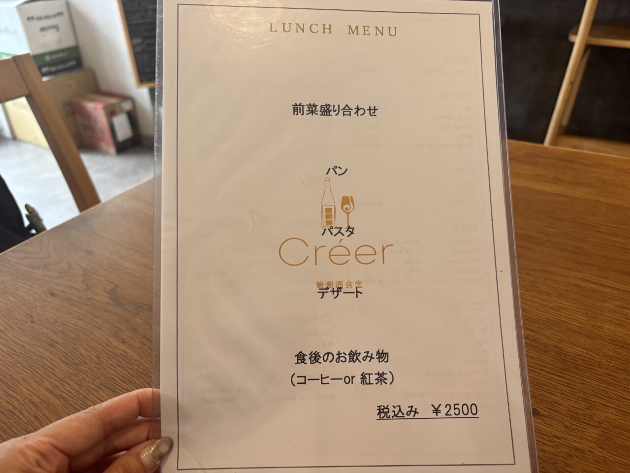 葡萄酒食堂Créerメニュー