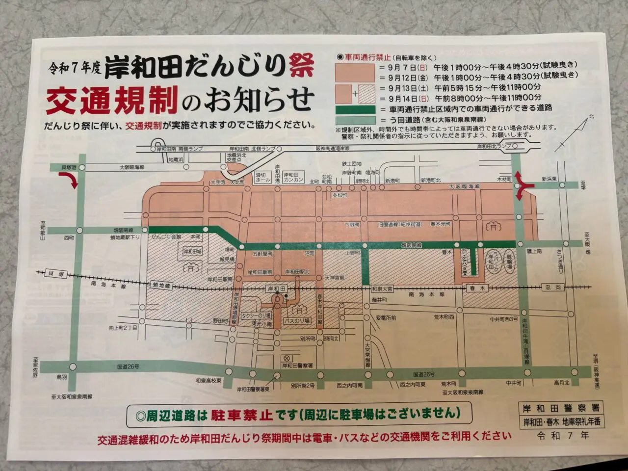だんじり祭交通規制