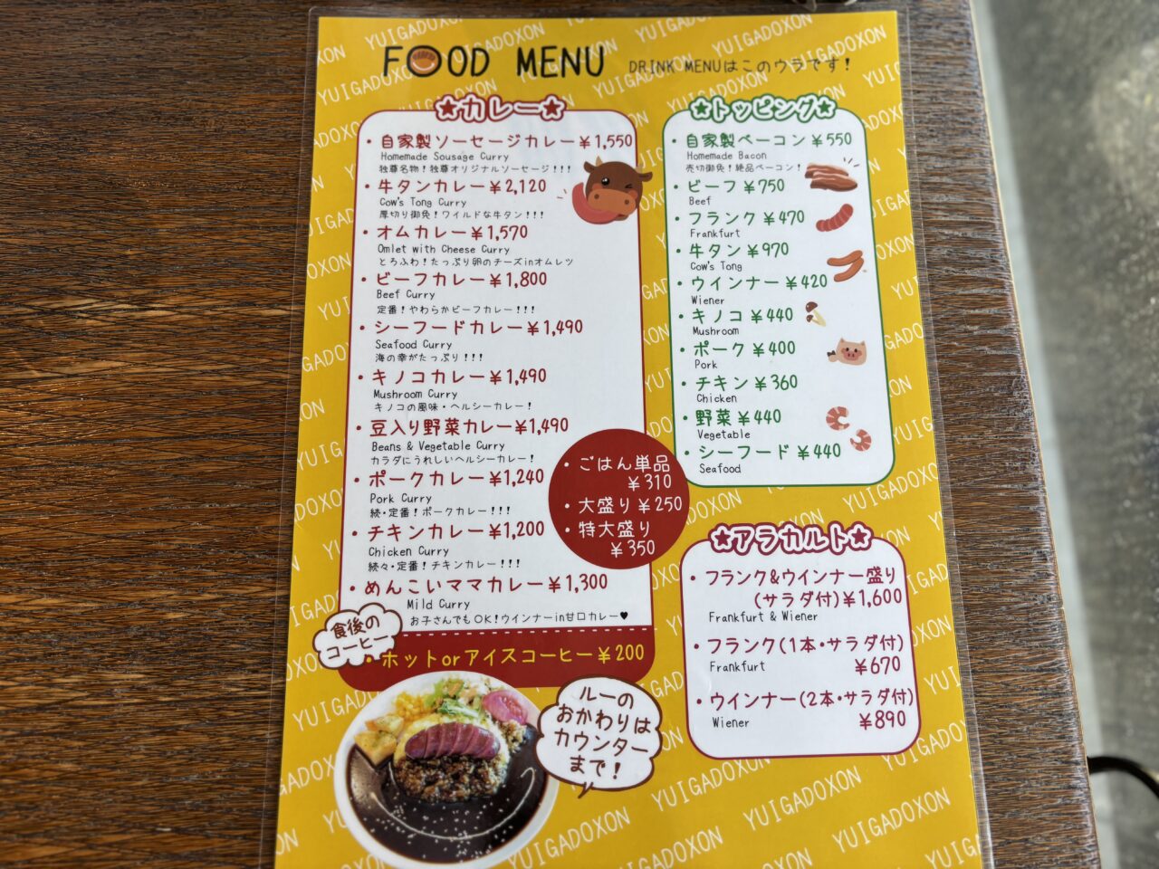 唯我独尊メニュー