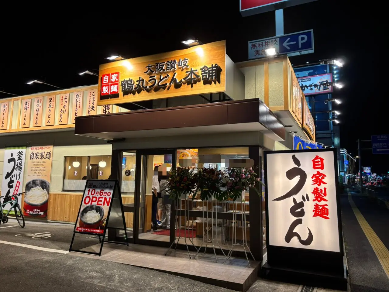 鶴丸うどん外観