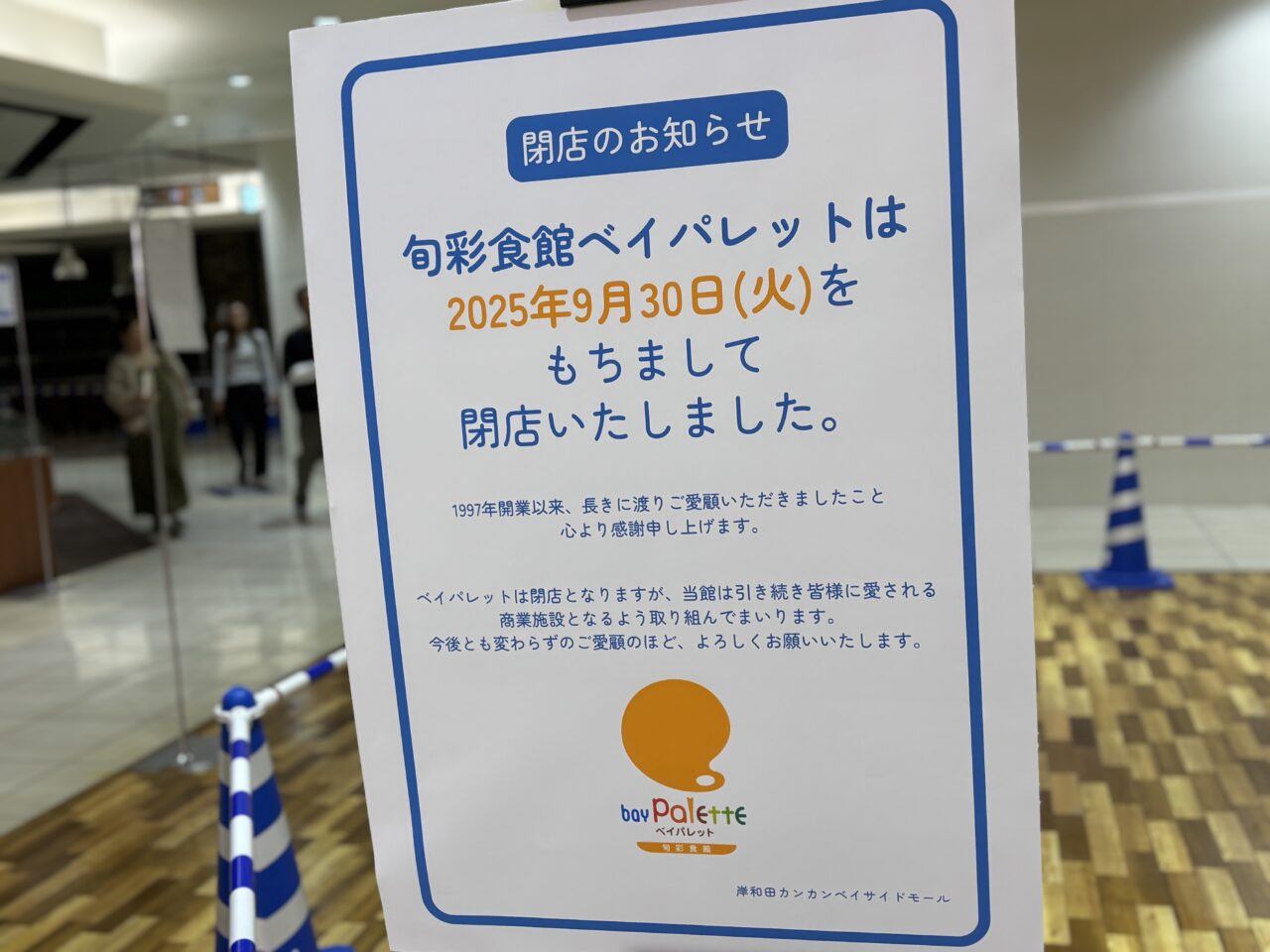ペイパレット閉店