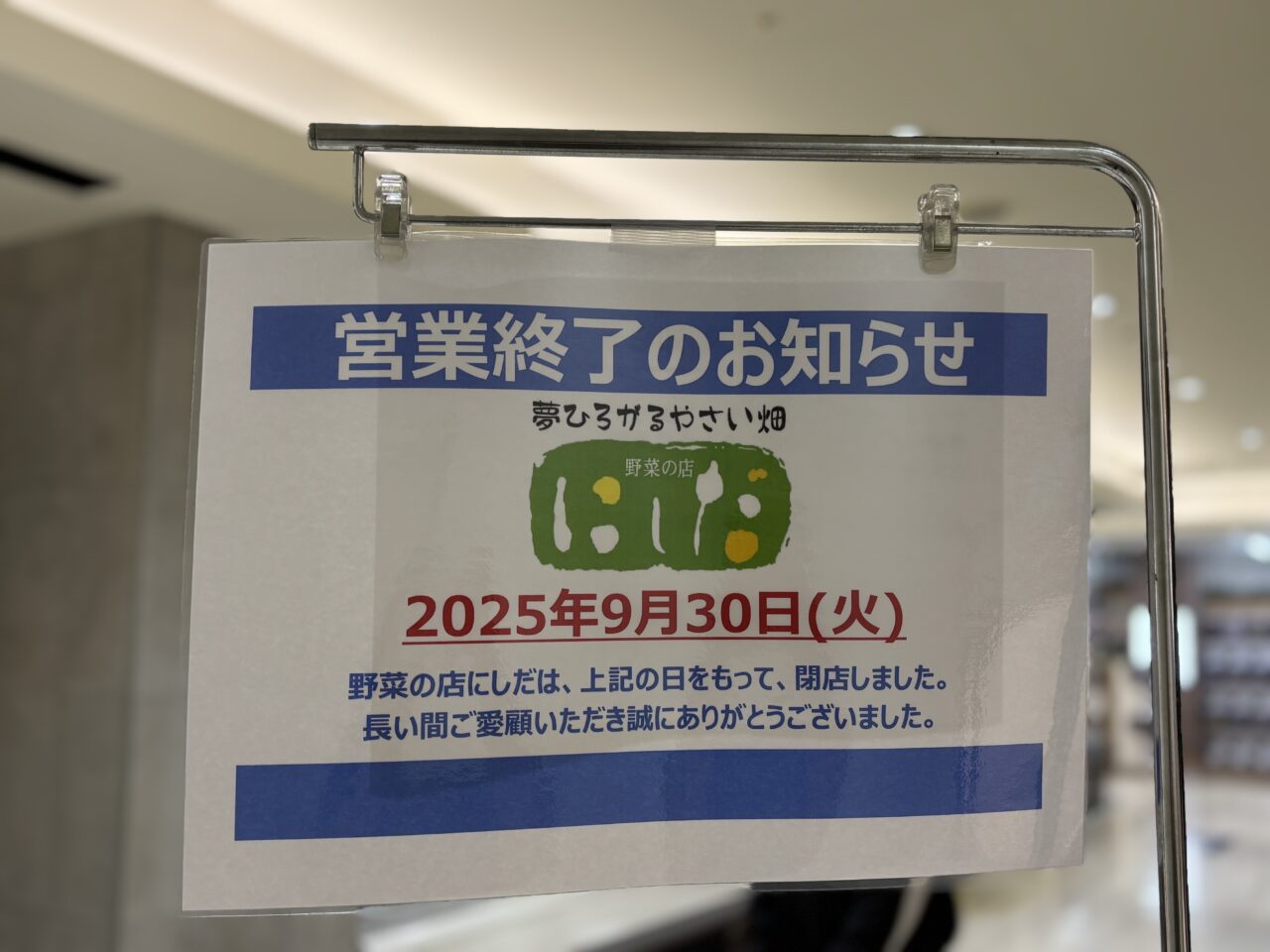 にしだ閉店