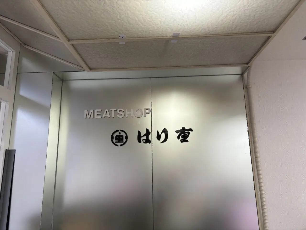 はり重店内