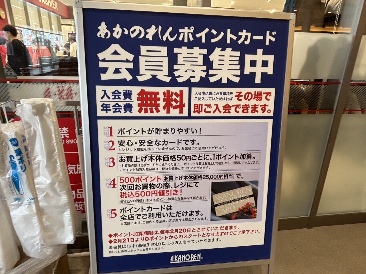 あかのれんポイントカード