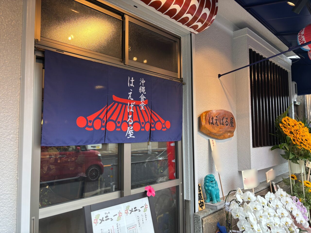 はえばる家入口