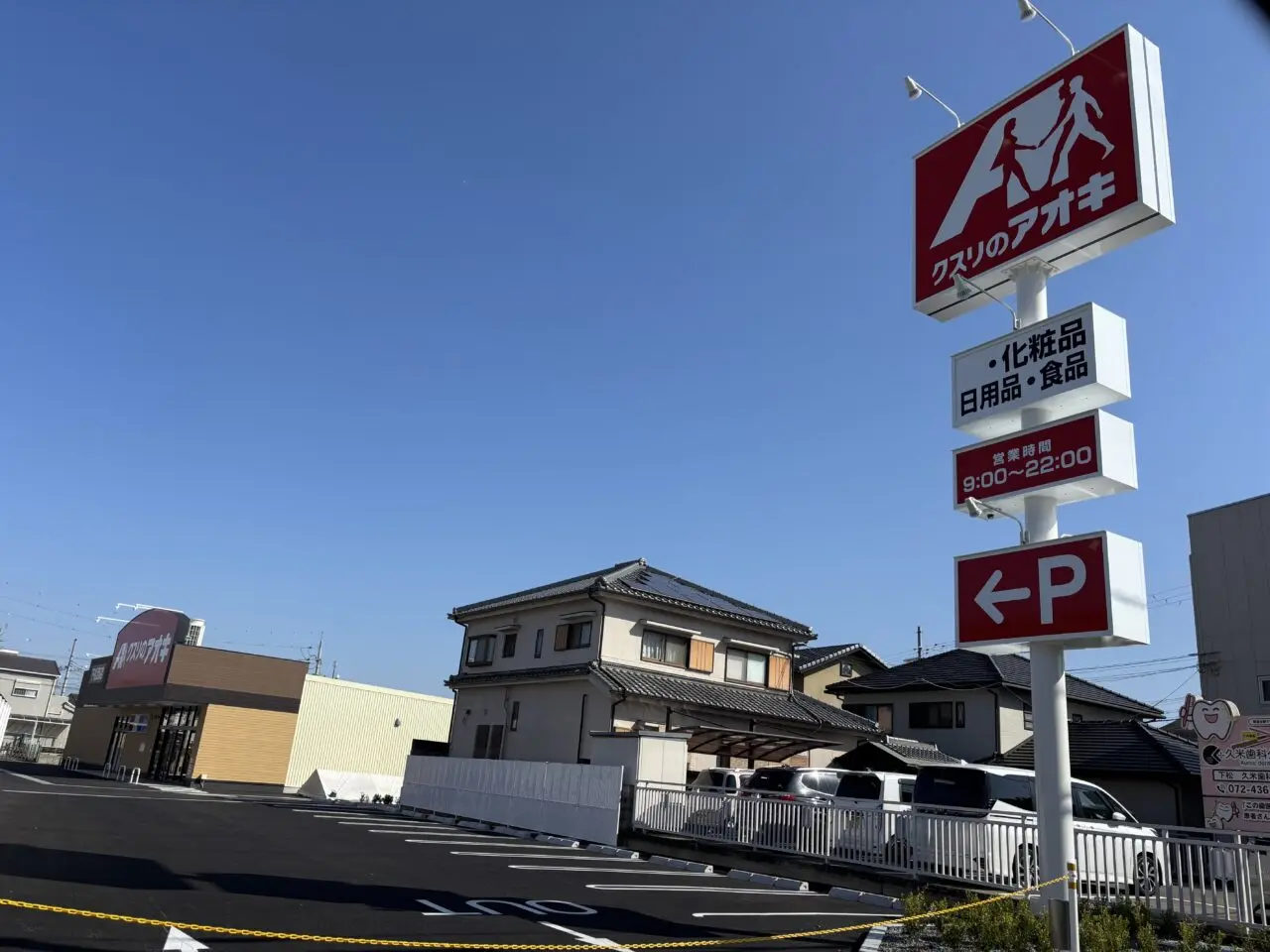 クスリのアオキ看板