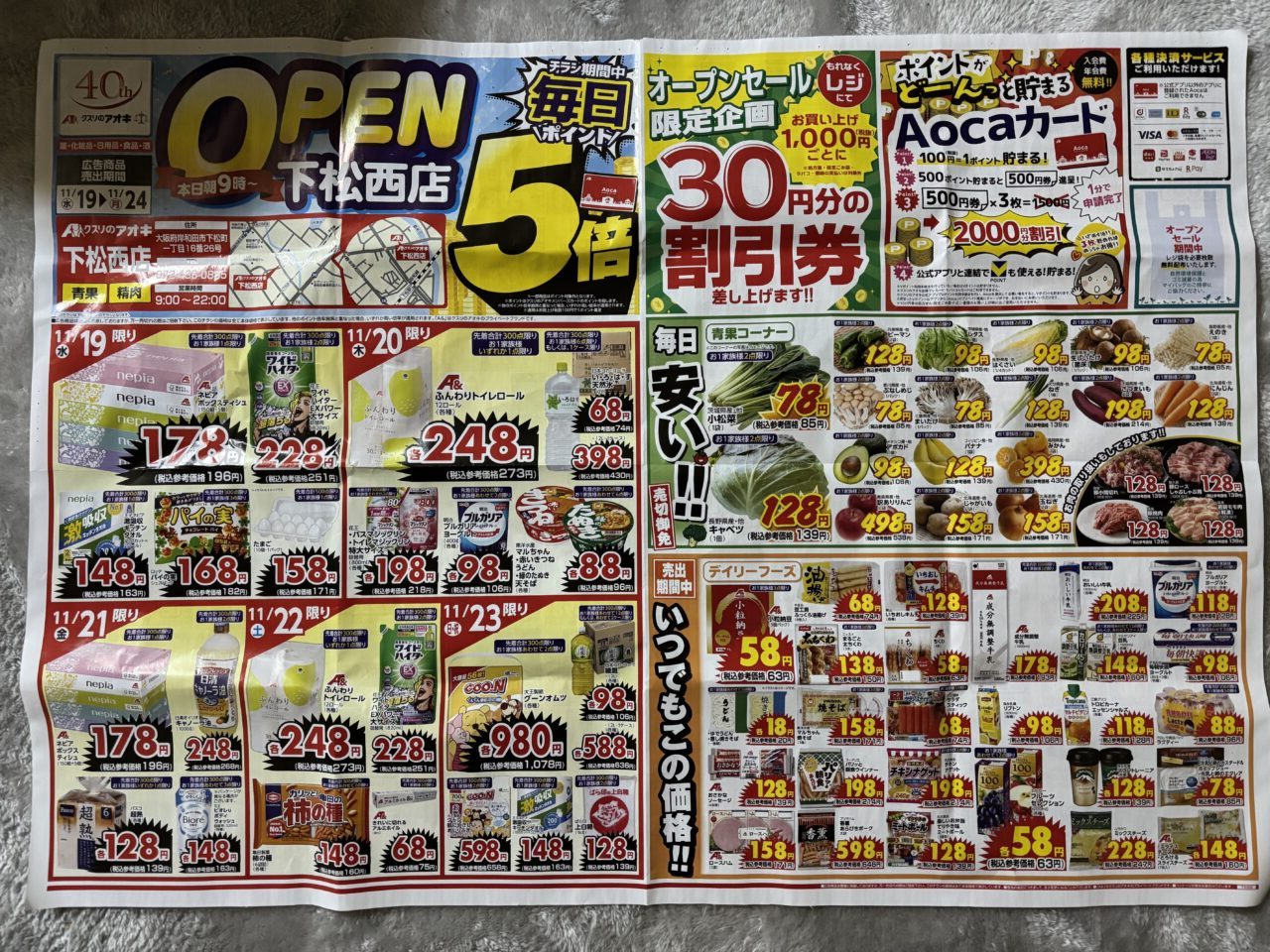 クスリのアオキ下松西店チラシ