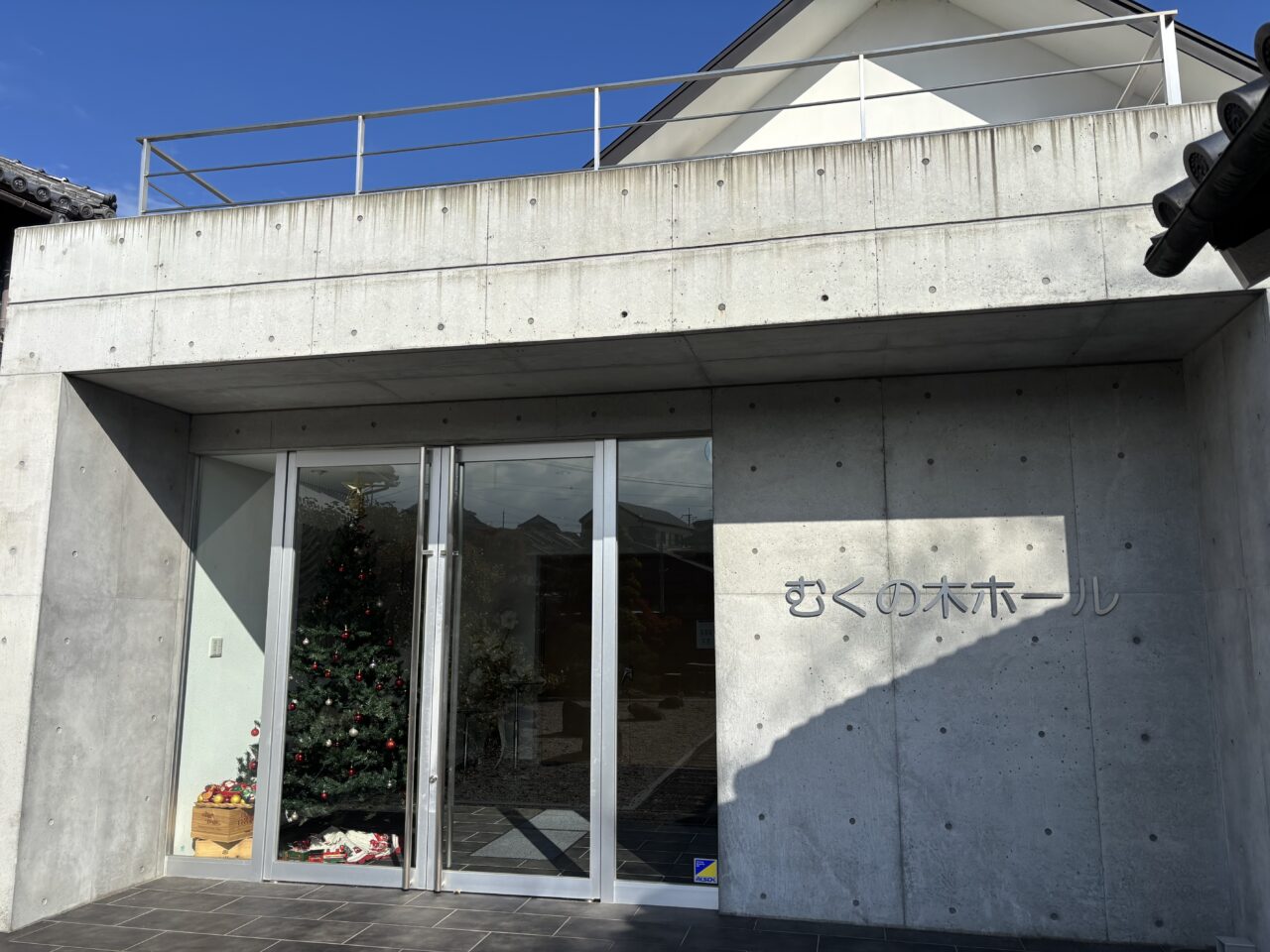 むくの木ホール外観