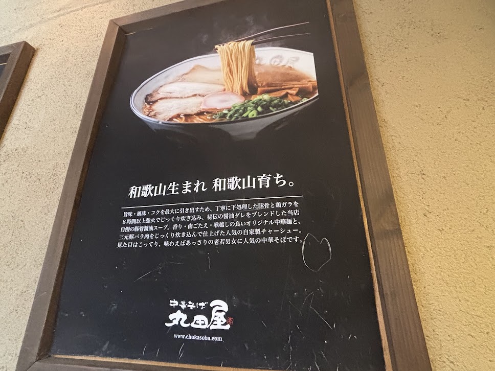 中華そば丸田屋