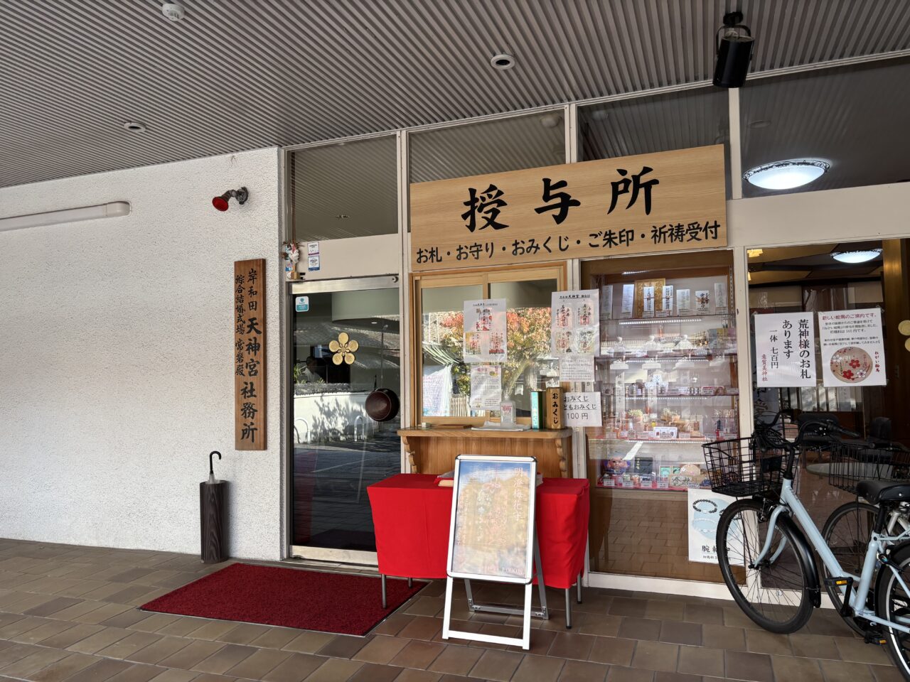 岸和田天神宮授与所