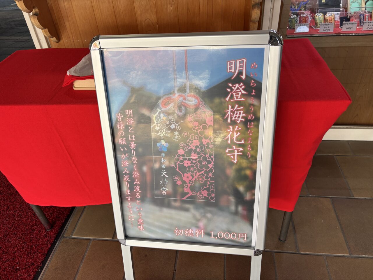 岸和田天神宮看板