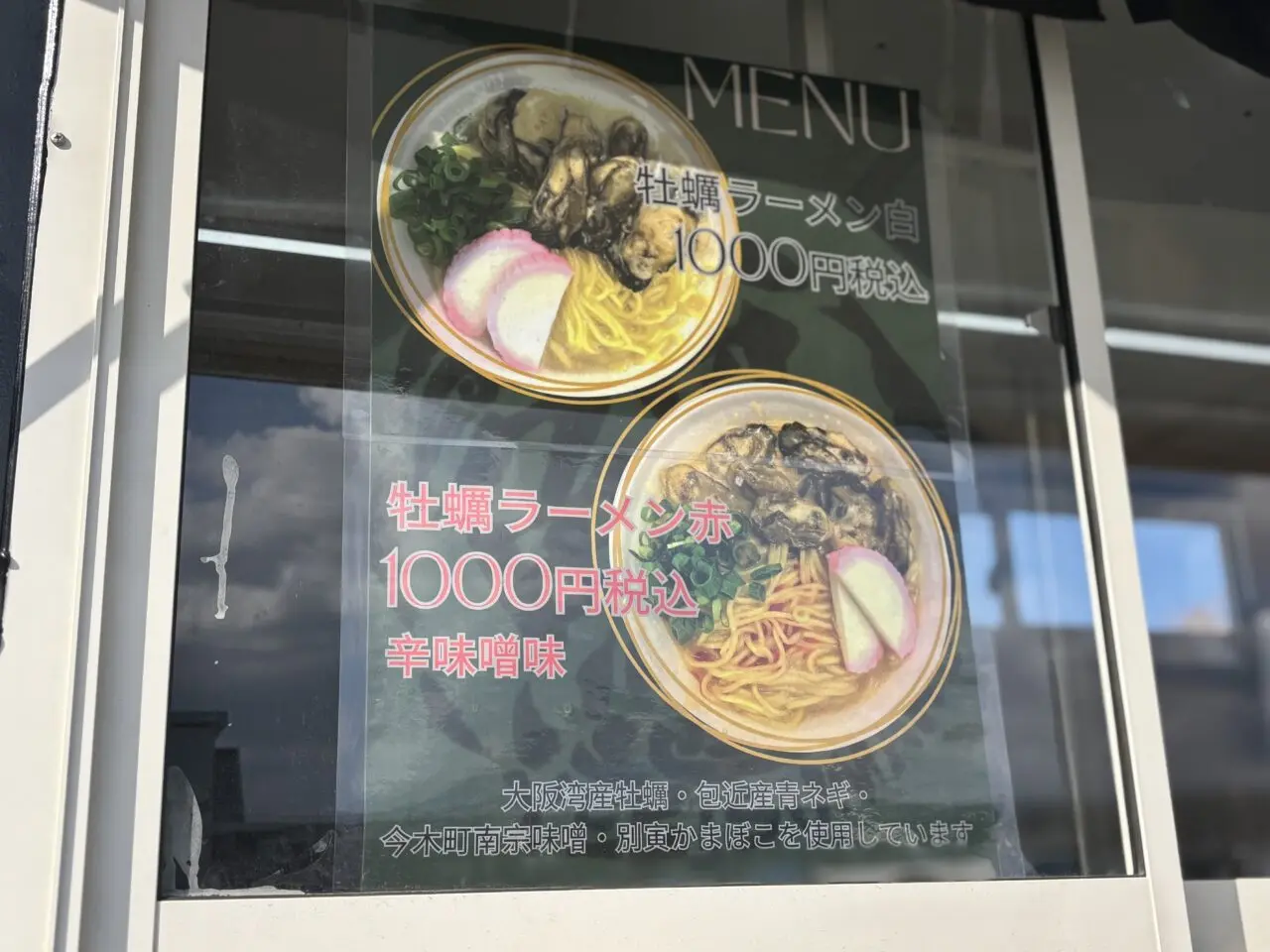 漁師直営牡蠣ラーメン　恵比寿丸メニュー