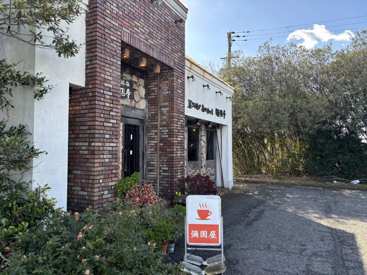 珈琲店 彌園屋外観