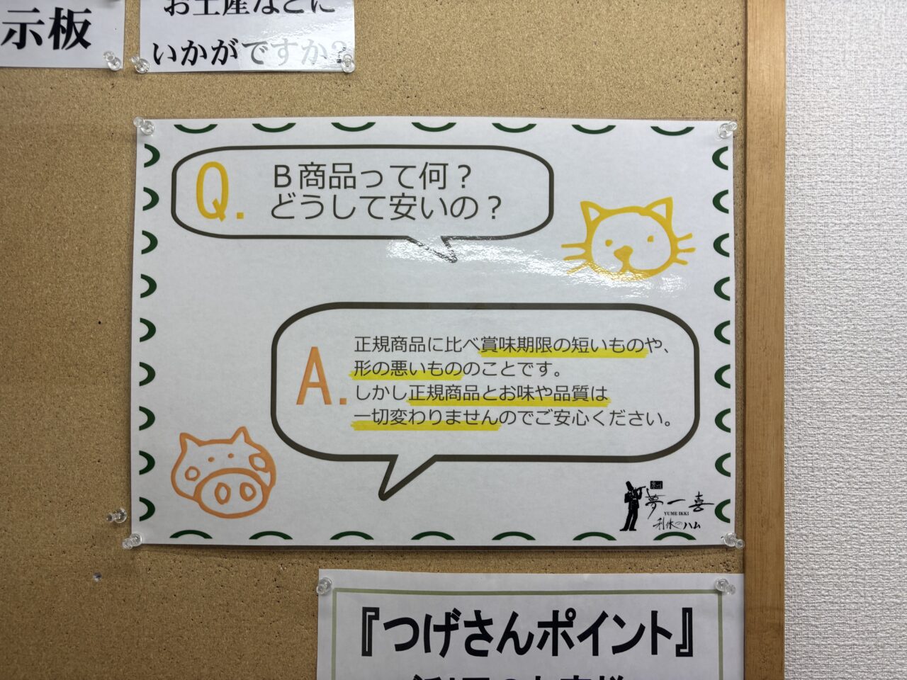 夢一喜直売所店内