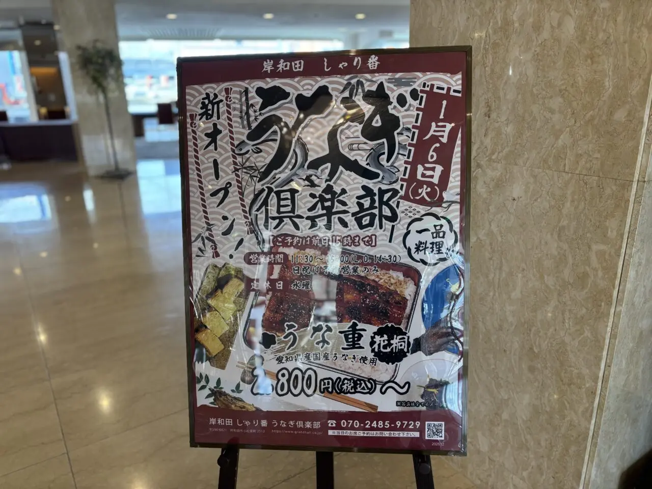 うなぎ倶楽部看板