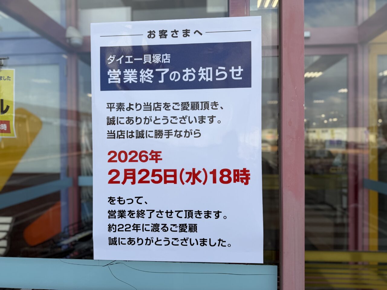 ダイエー貝塚店ポスター