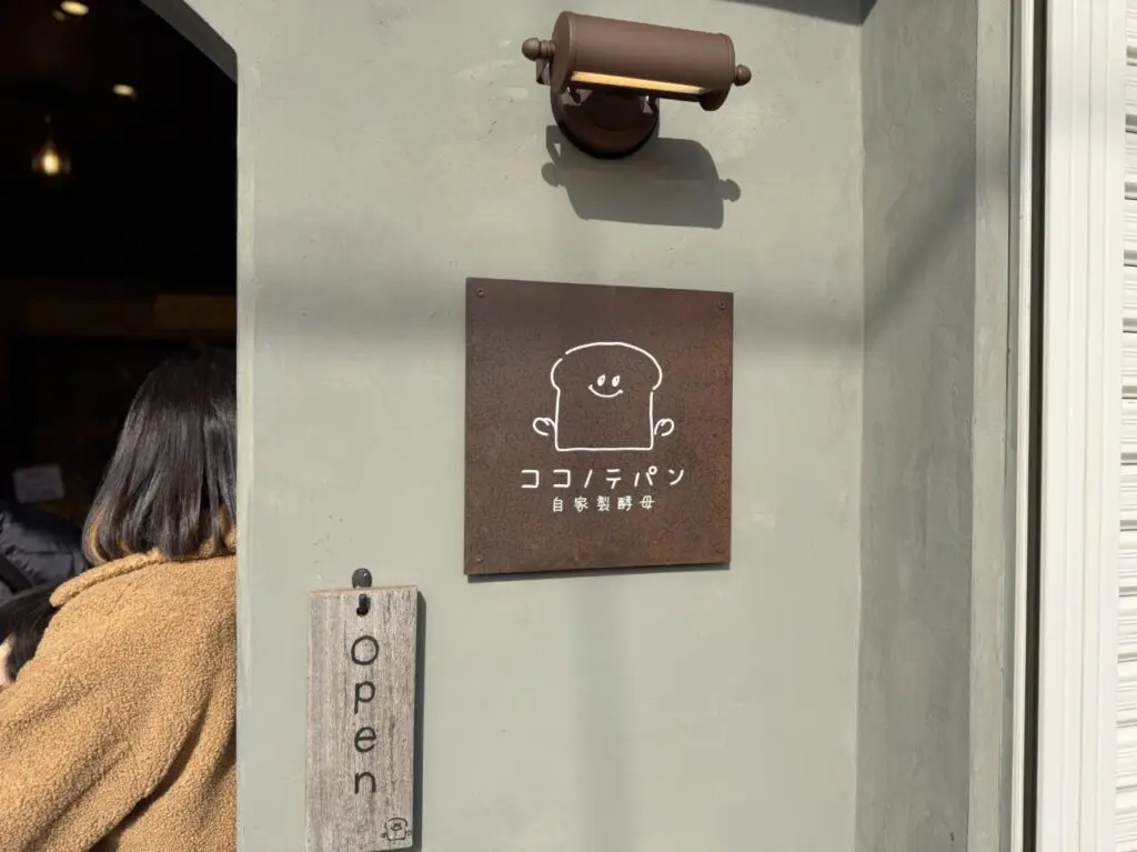 ココノテパン看板