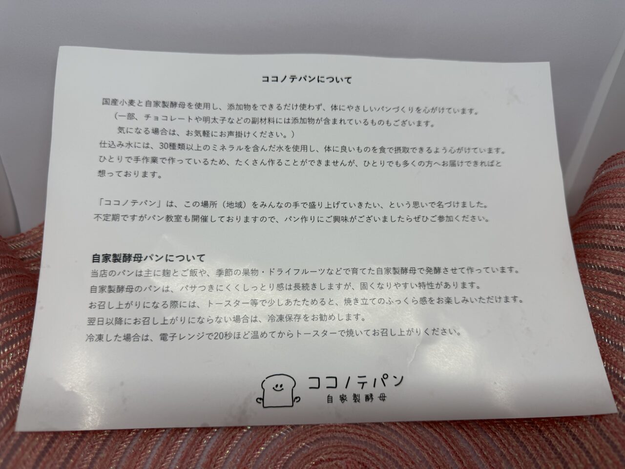 ココノテパン説明所