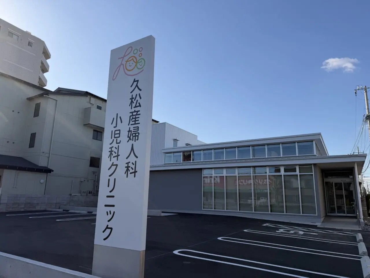 久松産婦人科小児科クリニック