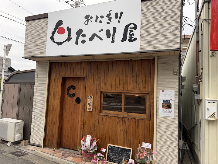 おにぎりたべり屋外観