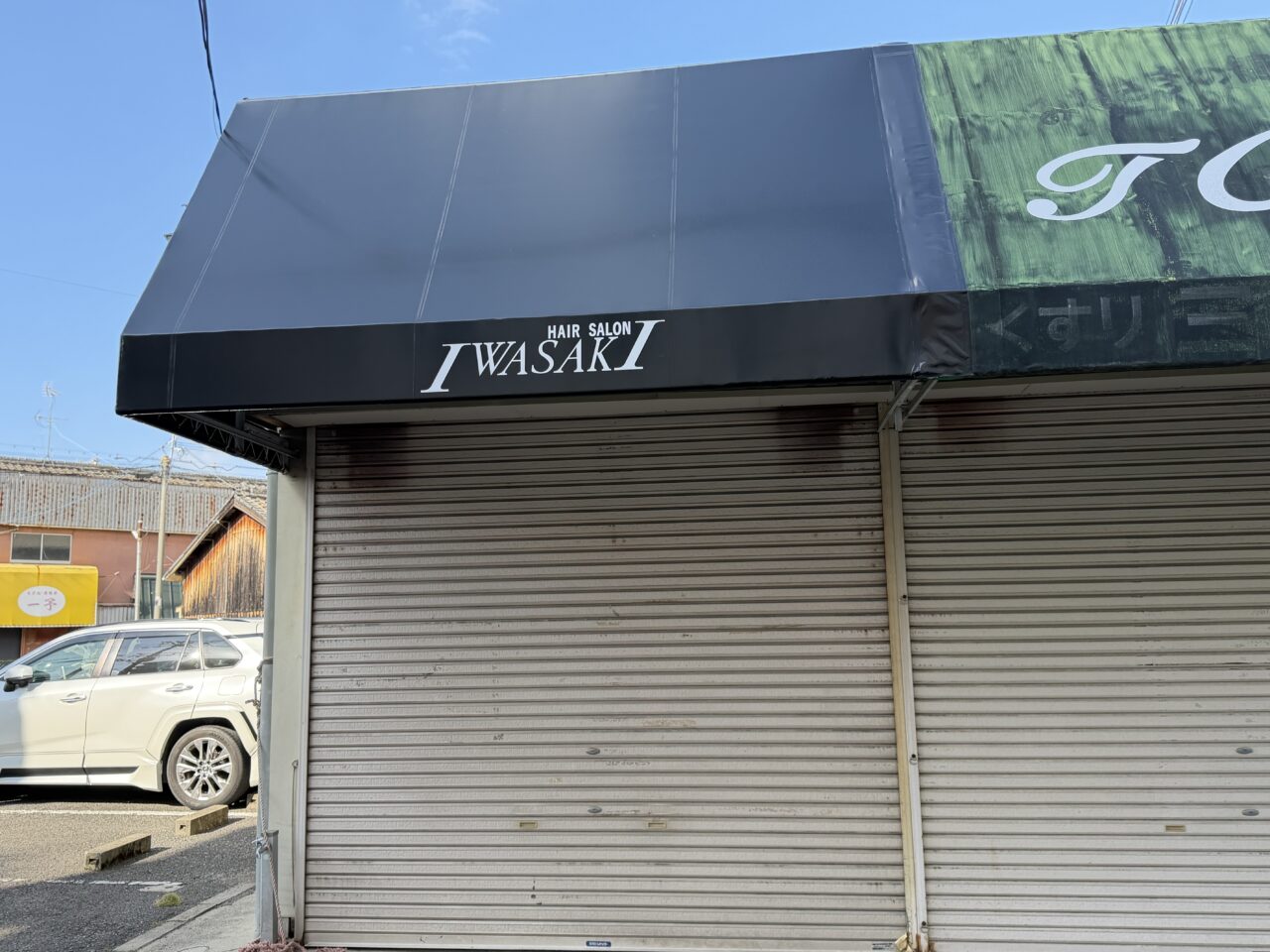 HAIR SALON IWASAKI 大阪岸和田大町店看板