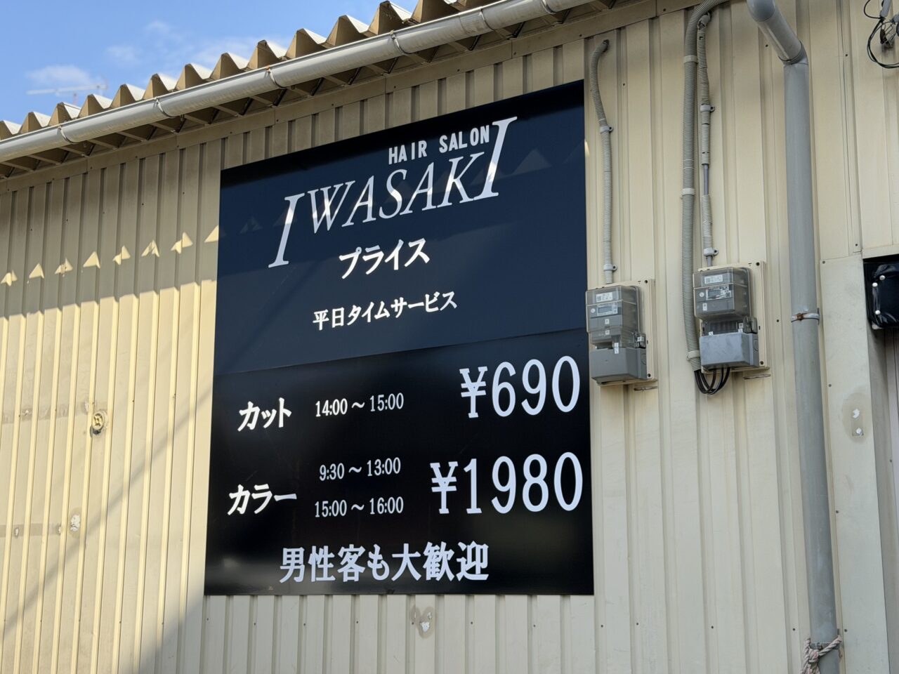 HAIR SALON IWASAKI 大阪岸和田大町店看板