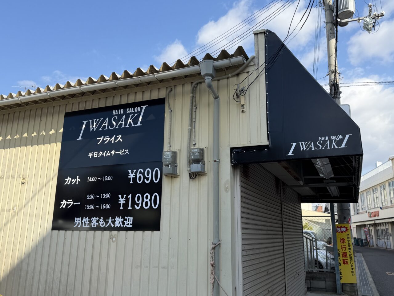 HAIR SALON IWASAKI 大阪岸和田大町店看板