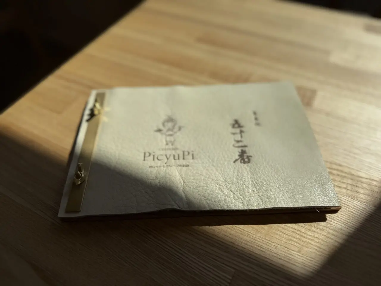 PicyuPi メニュー